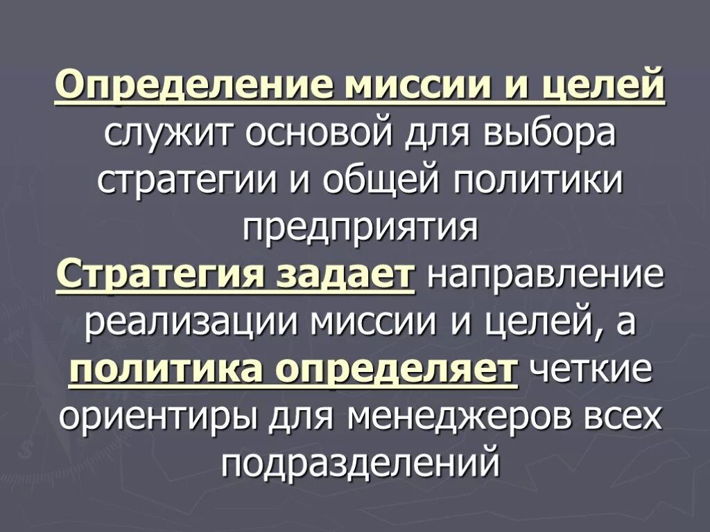 Миссия стратегии развития. Миссия и цели организации. Определение миссии и целей организации. Миссия цель стратегия. Миссия это определение.