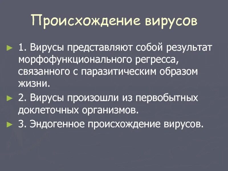 Происхождение вирусов. Теории происхождения вирусов. Появление вирусов. Регрессивная гипотеза происхождения вирусов.