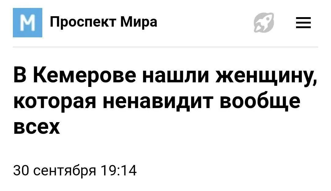 Ищите женщину текст. Нашли женщину которая ненавидит вообще всех. Кемерово женщина ненавидит всех. А Кемерово нашли женщину которая ненавилит вообщевсех. Каламбур в заголовках СМИ.