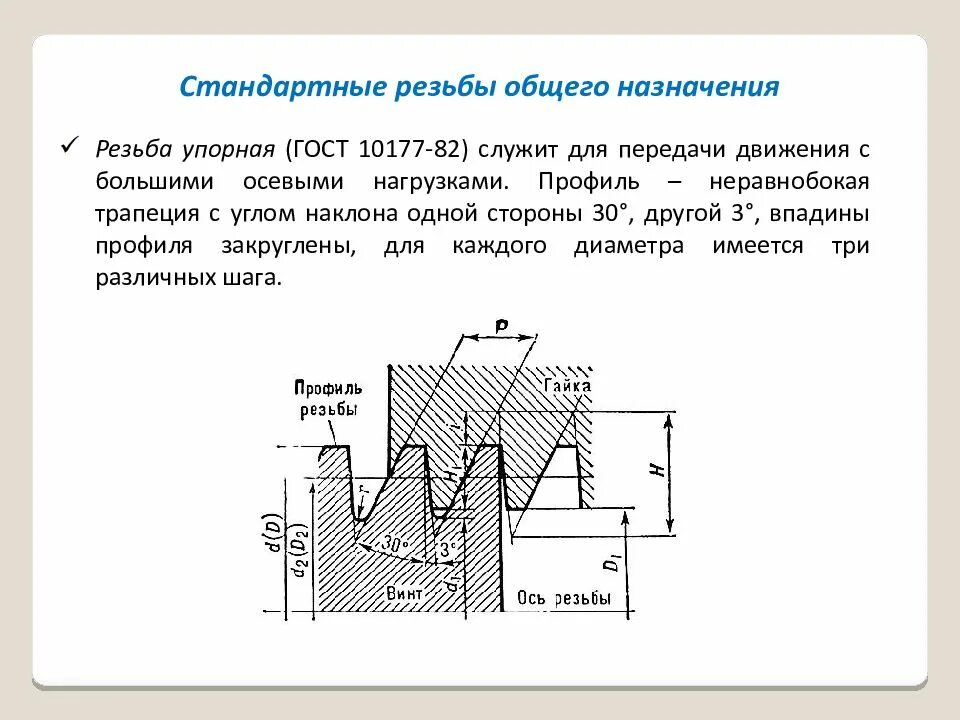 Аксиальная резьба. ГОСТ 10177-82 резьба упорная профиль. Таблица упорных резьб. Резьба упорная 10177 82. Резьба упорная 30 градусов.