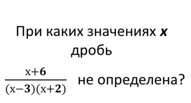 При каких значениях х дробь не определена. Дробь не определена. при каких значениях переменной дробь не определена. при каких значениях х дробь определена.