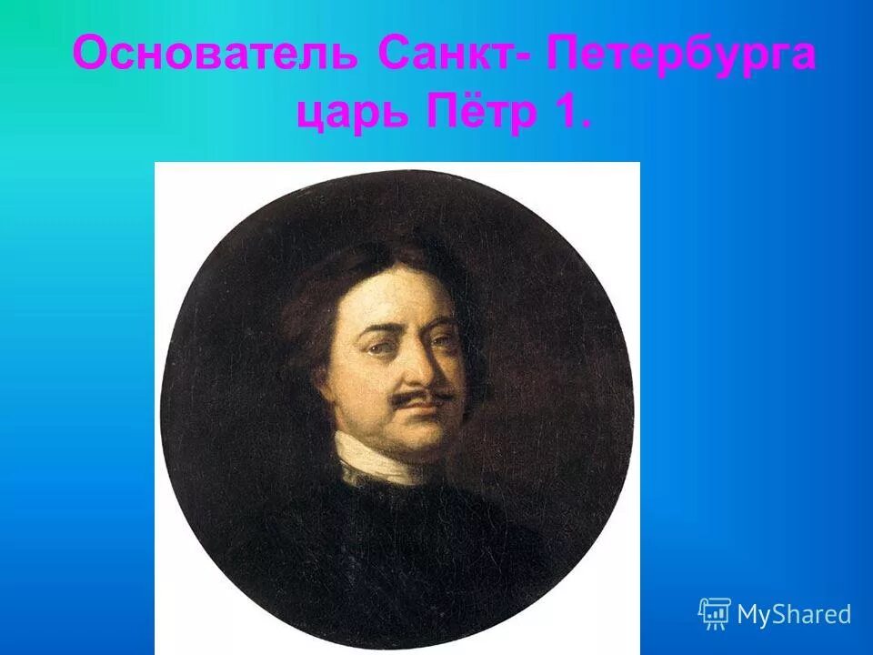 Основатель города санкт-петербург. Царь основатель петербурга. 1703 год петр 1. Петр первый основатель санкт-петербурга. Петр великий (1672-1725) : видеофильм.