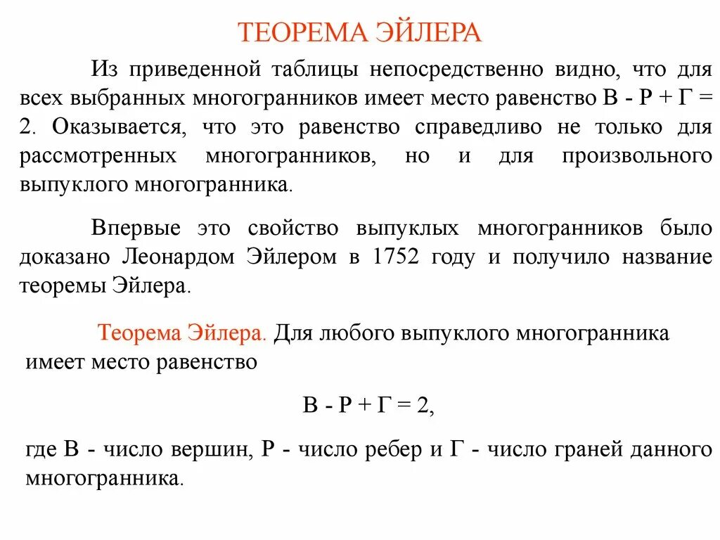 Выпуклые многогранники теорема эйлера. Теорема Эйлера. Доказательство теоремы Эйлера о многогранниках. Теорема Эйлера формула. Задачи по теореме Эйлера.