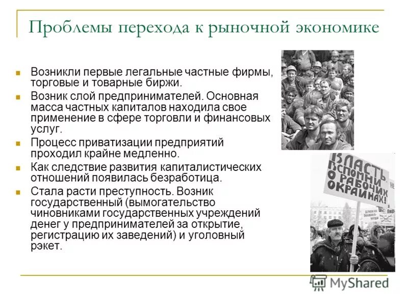 Трудности перехода к рыночной экономике. Проблемы перехода к рыночной экономике. Трудности и противоречия перехода к рыночной экономике. Проблемы перехода к рыночной экономике в России. Проведением радикальных экономических реформ