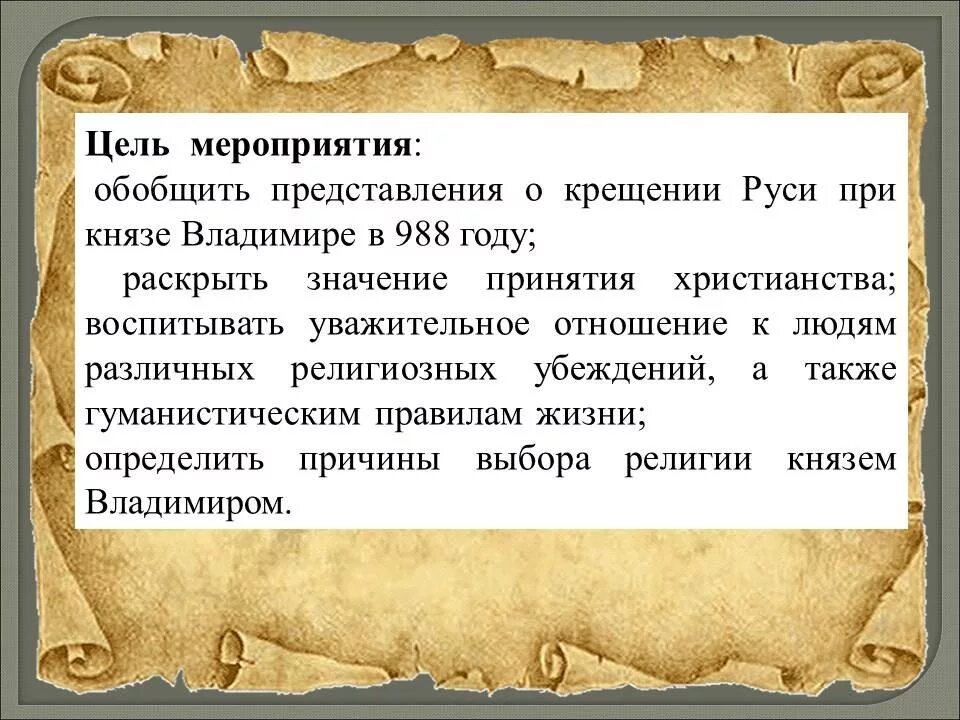 Какое значение крещения руси. Цели крещения руси владимиром. крещение руси цели и задачи. цель крещения руси князем владимиром. цель на тему князь владимир и крещение руси.