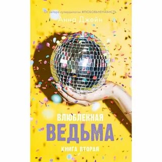 Книга лучшая ведьма читать