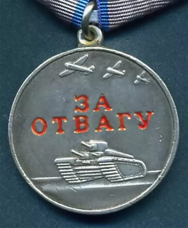 Медаль деда за отвагу. Медаль за мужество и отвагу. медаль за отвагу номерная.