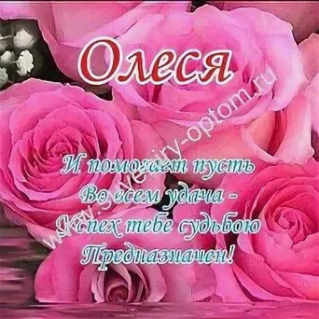 Маме олесе