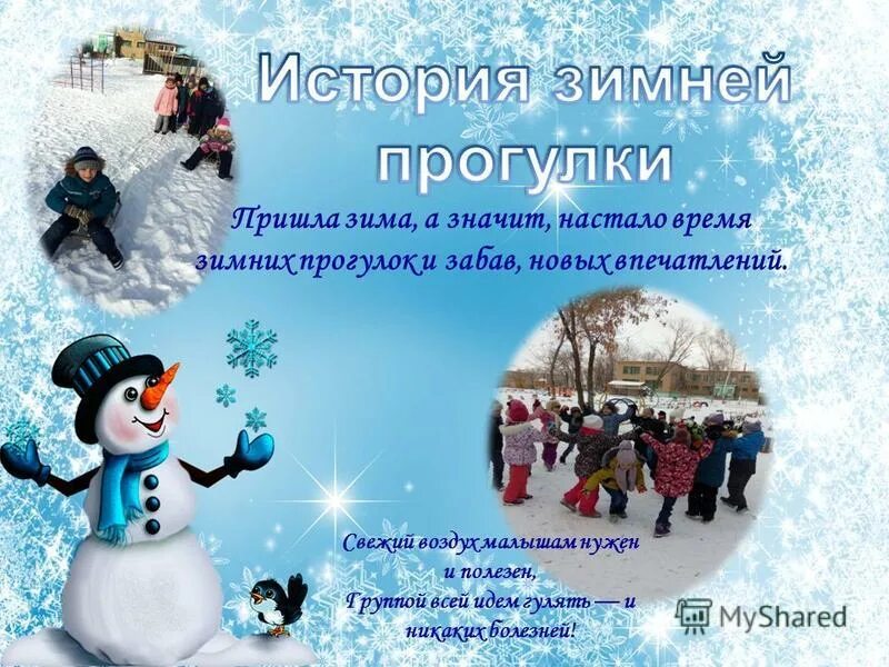 Темы прогулок зимой. Темы прогулок зимой