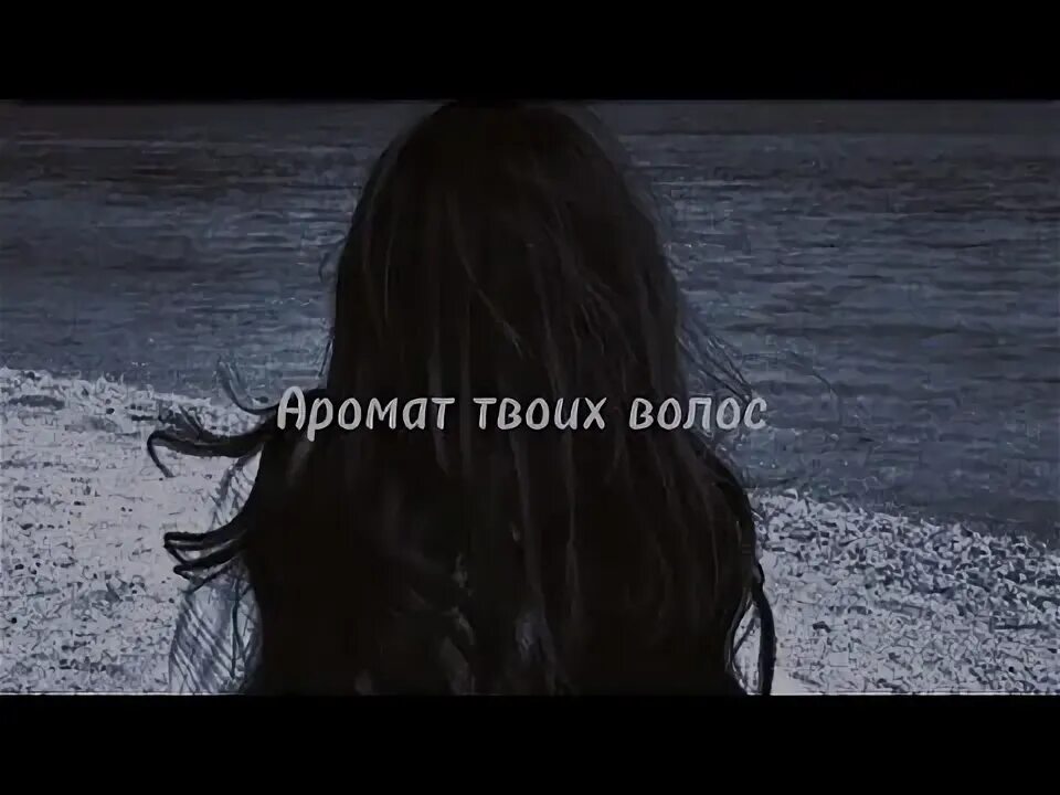 Твой запах. Аромат твоих волос батыр. Аромат твоих волос меня сильно так унес кто поёт. Запах твоих волос запомню. Плен любви.