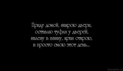 Дверь закрою и просто смою этот день