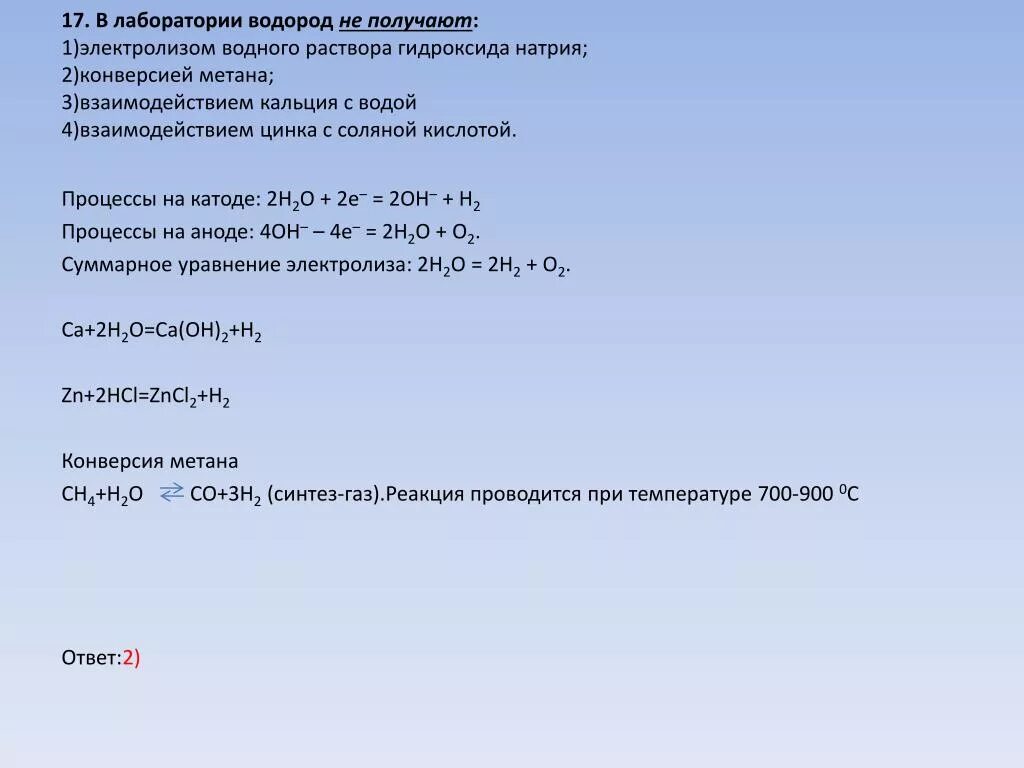 Водород можно получить в результате реакции. Способы получения водорода в лаборатории и промышленности. Водород в лаборатории получают реакцией. Водород получают взаимодействием цинка с. В лаборатории водород не получают.