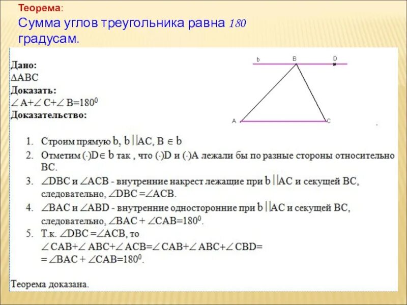 Сумма углов треугольника 7 класс доказательство теорема. Сумма всех углов треугольника равна 180 теорема. Сумма углов треугольника 180 градусов доказательство. Доказательство теоремы о сумме углов треугольника 180 градусов 7 класс. Докажите что сумма внутренних углов треугольника равна 180 градусов.