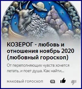 Козерог в любви. Козерог любовный гороскоп. Любимый Козерог. Люблю козерога.