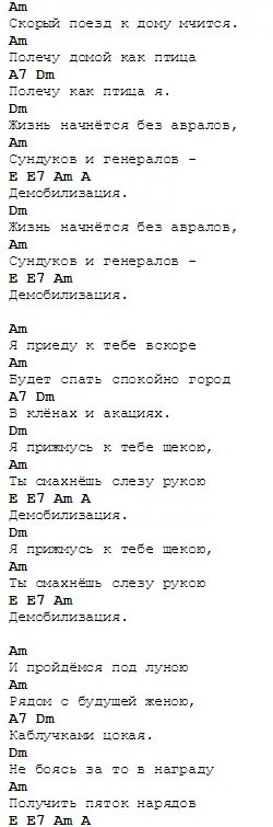 Поезд петлюра аккорды. Демобилизация текст аккорды. Демобилизация сектор газа слова. Сектор газа Демобилизация текст. Сектор газа Демобилизация аккорды.