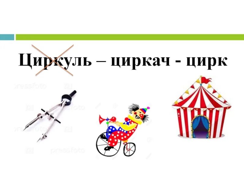 Что общего между циркулем и цирком
