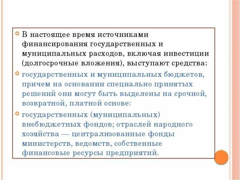 Расходы государственных муниципальных учреждений. Источники финансирования государственных расходов. Источники финансирования государственных и муниципальных расходов. Финансирование гос расходов. Принципы финансирования государственных расходов.