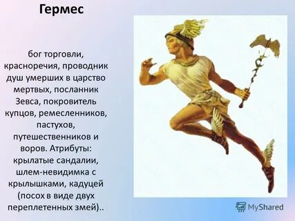 Гермес это бог чего