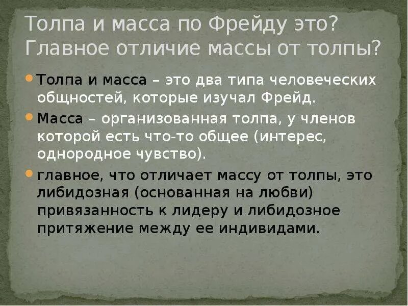 В чем различие народа и толпы толстой. Масса и толпа различия. Отличие толпы от массы. Чем масса отличается от толпы. Толпа и масса разница.