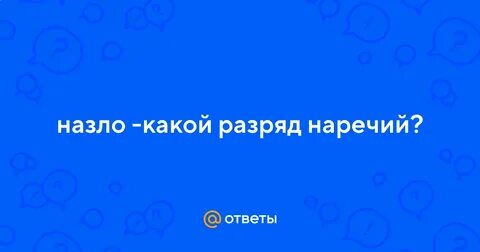 Назло нарочно напоказ наречия цели