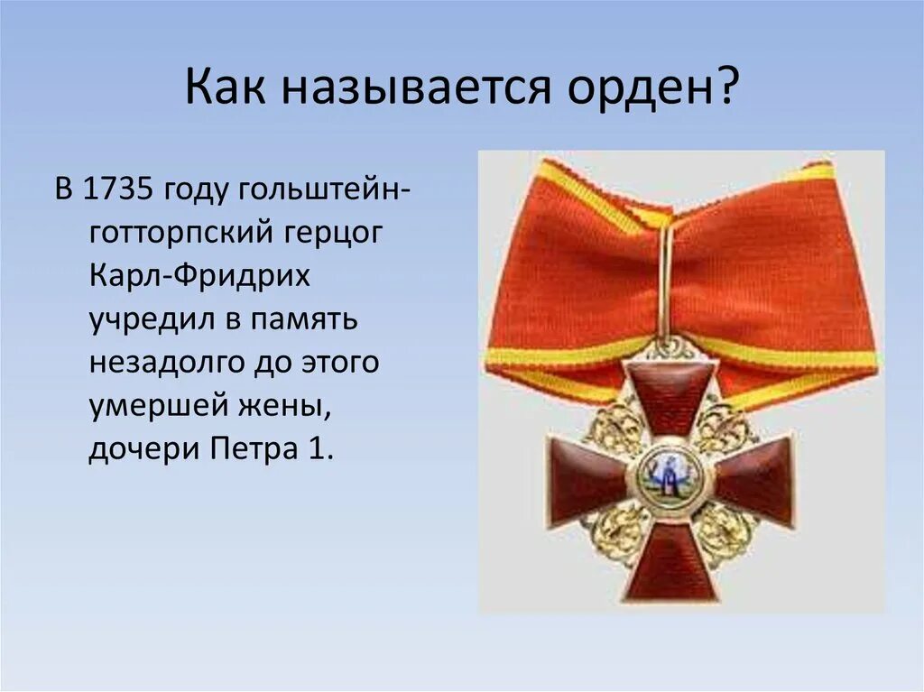 Награда за труд. Как называется эта награда в современной россии. Назови первый русский орден как он называется. Награды кто получает эту награду в современной россии. Орден звания героя российской федерации.