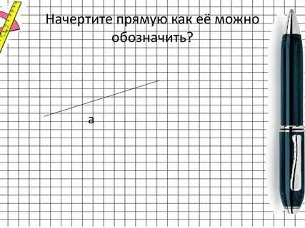 Начертить прямую 1 класс