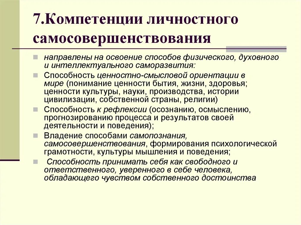 Образование направлено на освоение человеком материальной. Компетенция личностного самосовершенствования. Формирование компетенции личностного самосовершенствования. Компетенции личностного самосовершенствования педагога. Компетенция личностного совершенствования.