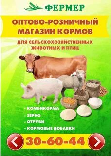 Комбикорма фермер