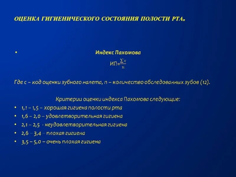 Индекс гигиенического состояния полости рта. Методы оценки гигиенического состояния полости рта. Критерии оценки гигиенического состояния полости рта. Индексы для оценки гигиенического состояния полости рта. Оцените гигиеническое состояние полости рта..