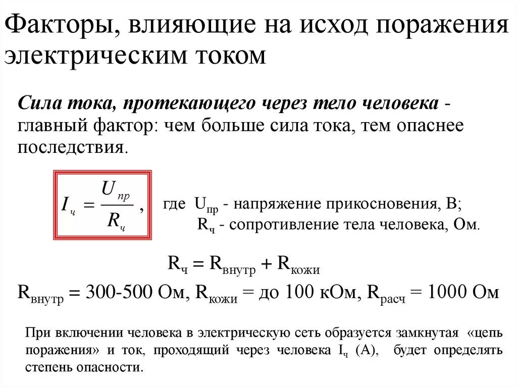 Факторы, влияющие на исход поражения Эл. Током. Факторы влияющие на опасность поражения электрическим током. Факторы влияющие на поражение током. Рассчитать поражение электрическим током.