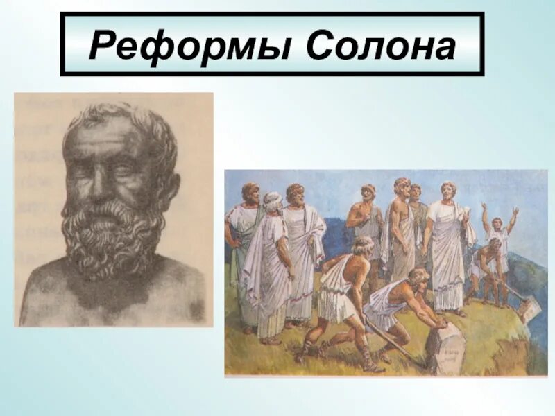 Реформы солона 5 класс история впр кратко. Реформы солона в Афинах. Солон Архонт Греции. Солон в древней Греции. Солон 594 г до н э.