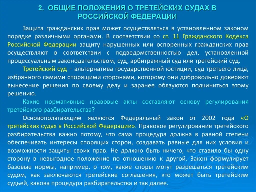 В решении спора основой. ФЗ О третейских судах. Порядок рассмотрения в третейских судах. Разрешение экономических споров третейским судом. ФЗ О арбитраже третейском разбирательстве кратко.