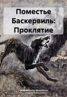 Читать полностью проклято род