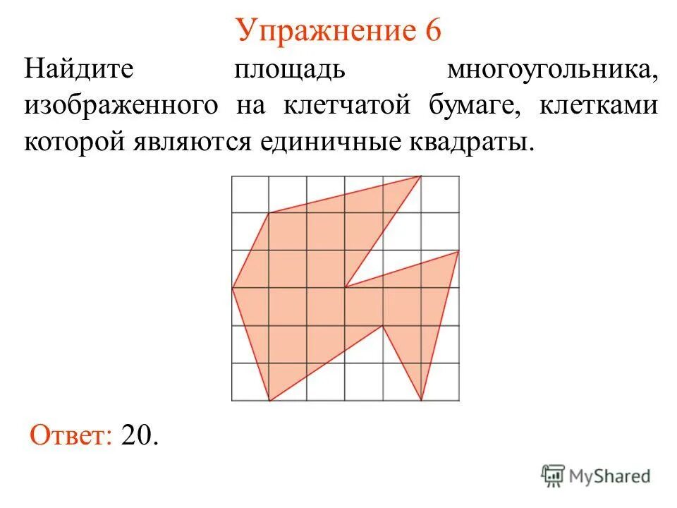 Найдите площадь многоугольника изображенного. Площадь многоугольника. Многоугольник на клетчатой бумаге. Нахождение площади многоугольника на клетчатой бумаге. Найти площадь многоугольника.