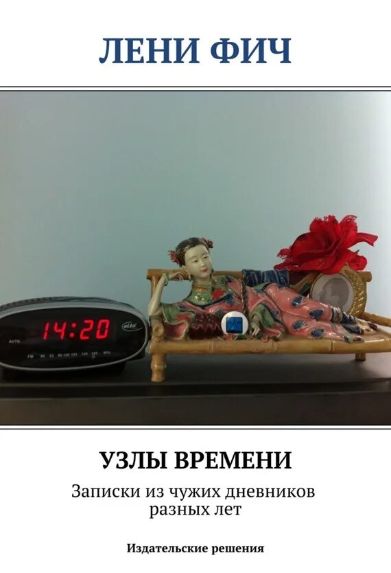 Время ленивых. Узел времени книга. узел времени. время лени. книга узел времени читать.