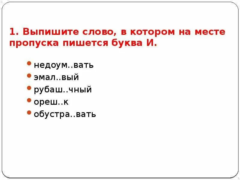 Выпишите слово в котором на месте пропуска пишется буква и. На месте пропуска пишется -я- ?. Слово выя. Укажите слова в которых на месте пропуска пишется буква ю. 1 вышаг вать насмешл вый