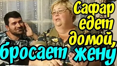 Сафар последнее видео ютуб последние