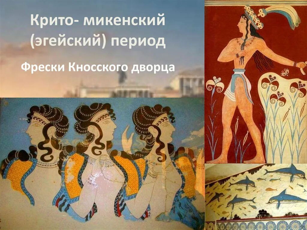 Что относится к крито микенской цивилизации. Криптомекенский период. критоминенский период. крикомикетский период. крито микенский период.