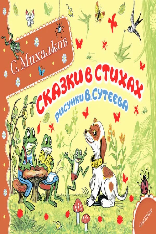 Сказки сергея владимировича михалкова. Сборник сказок Михалкова. Сказки Сергея Михалкова.