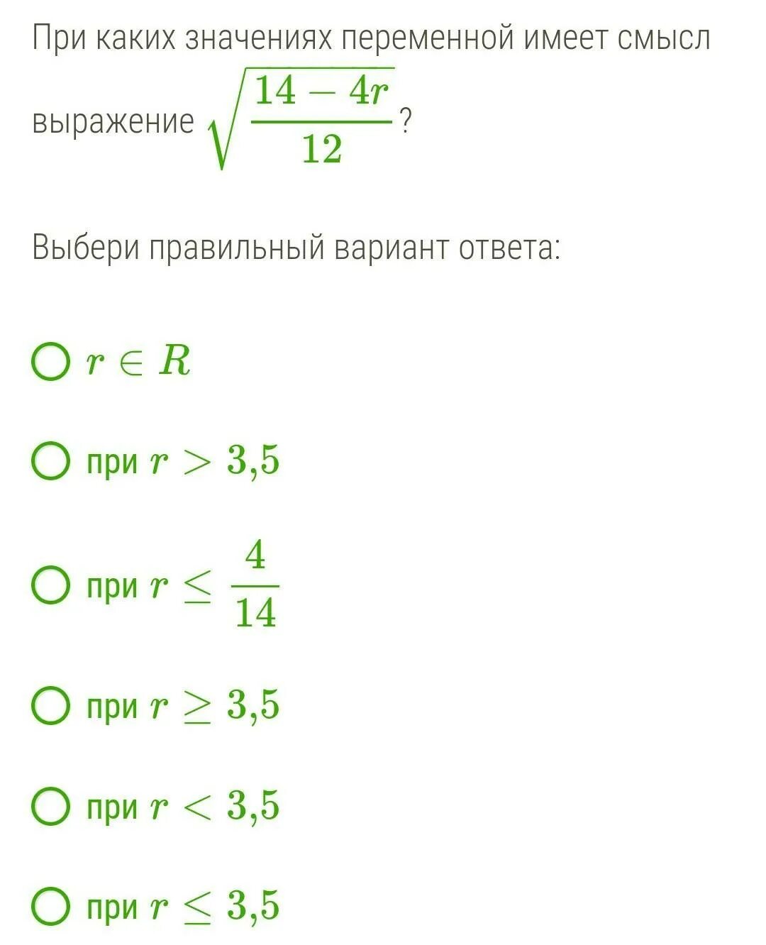 Корень из выражения имеет смысл. При каких значениях переменной имеет смысл. При каких значениях переменной имеет смысл выражение. При каких значениях переменная имеет смысл выражения. При каком значении переменной не имеет смысла выражение.