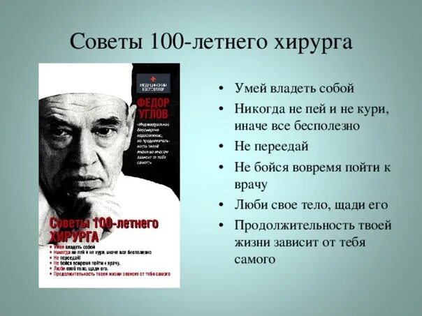 10 правил врача. Советы 100 летнего хирурга. Советы 100 летнего хирурга книга. Советы доктора. Советы столетнего хирурга фёдор углов книга.