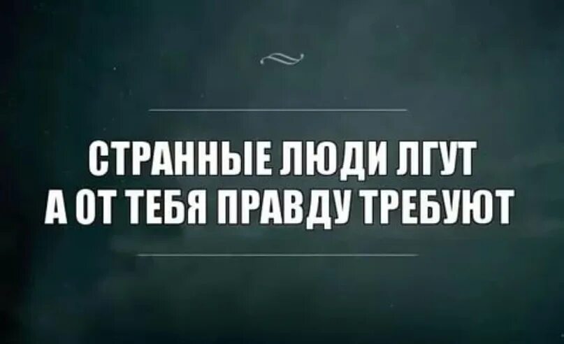 Говорите правду и вы будете. Люди которые врут. Картинки про людей которые врут. Когда человек врет картинки. Смешные цитаты про людей которые врут.