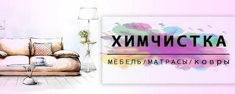 Химчистка мама