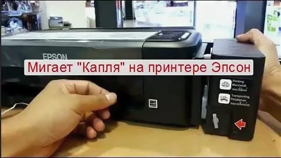 Почему мигает красная кнопка. Принтер Эпсон л 210 мигает бумага. Принтер Эпсон 222 красная кнопка. Принтер Эпсон л210 мигают индикаторы. На принтере мигает красная лампочка.