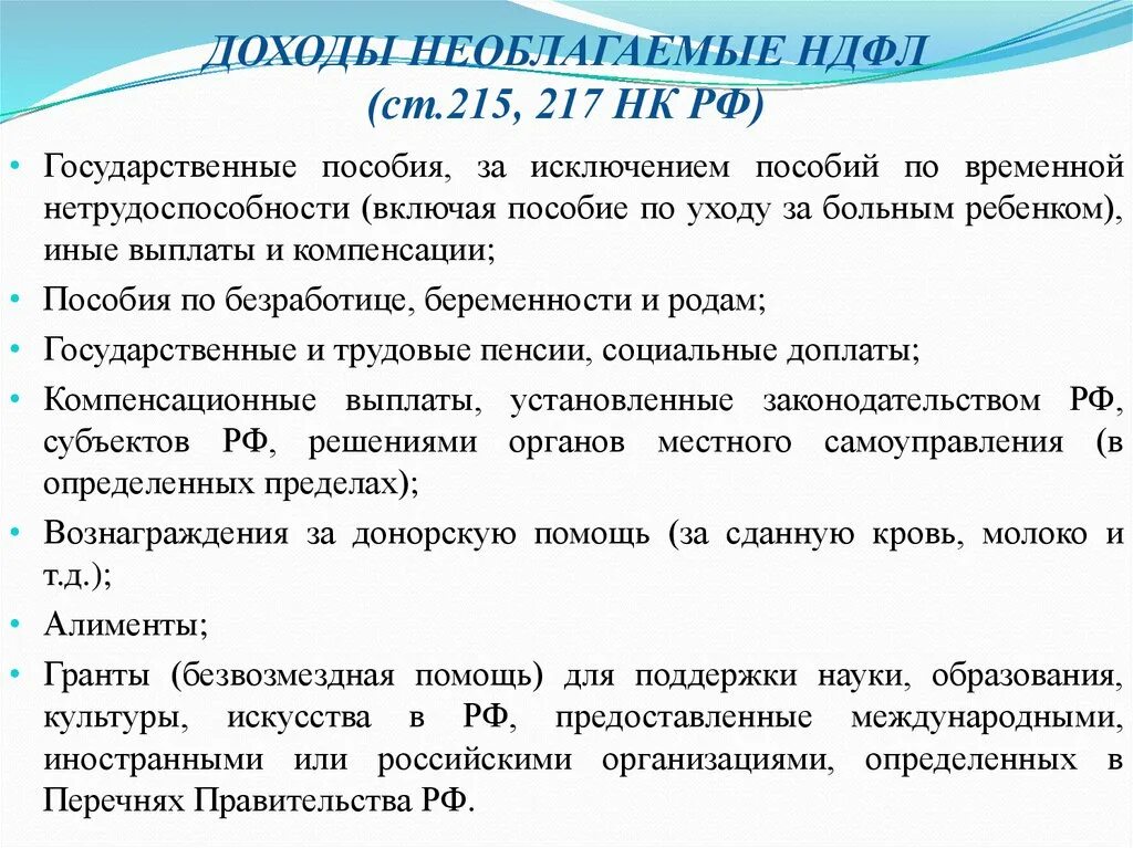 Необлагаемая подоходным. Доходы необлагаемые НДФЛ. Необлагаемые доходы НК РФ. 215 Ст НК РФ. НДФЛ ст 217.