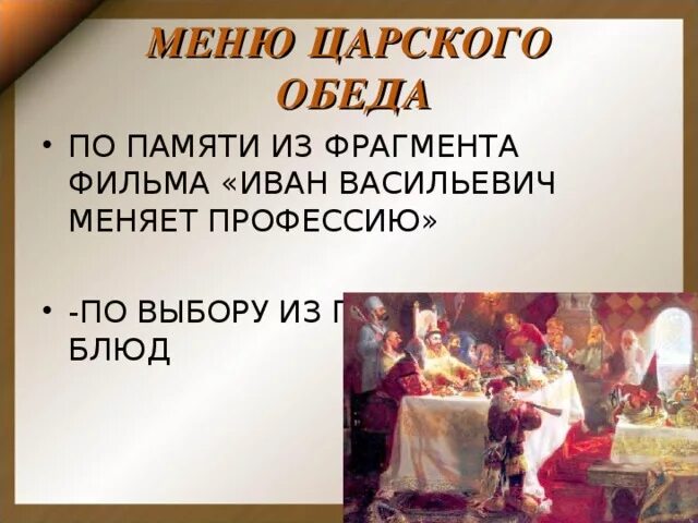Домашний этикет 4 класс орксэ. Меню царского обеда. презентация этикет царского обеда. обычаи царских обедов. царский обед презентация.