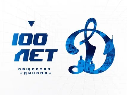 100 лет динамо 2024