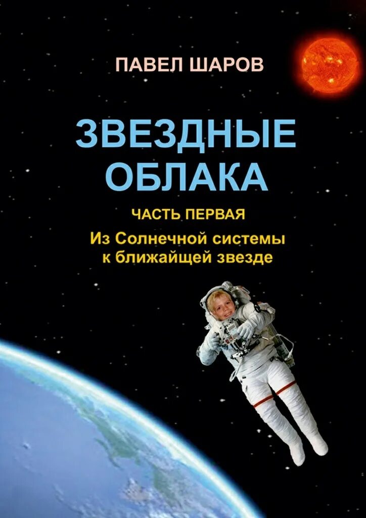 Звездная 7 книга. Книга звезды. Книга ближе к звездам. Что в книжке ближе к звездам. Художественные книги о космосе.