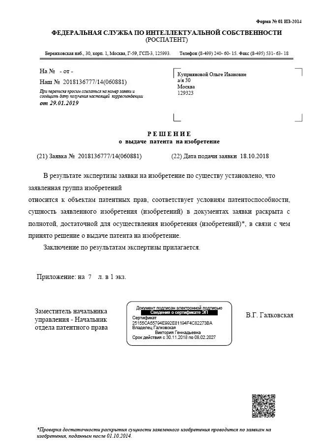 Статус заявления на патент. Решение о выдаче патента. Решение об отказе в выдаче патента. Решение о выдаче патента на изобретение. Решение об отказе выдачи патента пример.