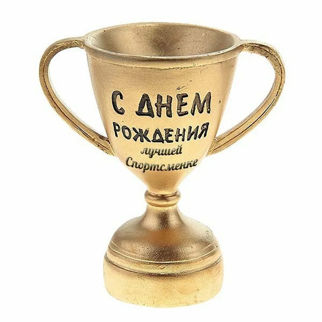 С днём рождения спортсмену. С днём рождения тренара. Поздравляю с днем рождения спорт. Открытка спортсмену. С днём рождения мужчине спорсмену.